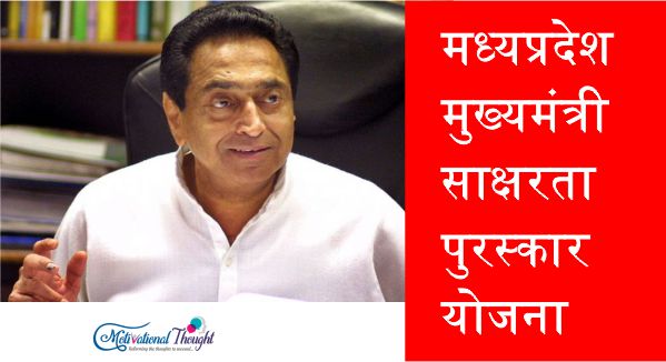 मध्यप्रदेश मुख्यमंत्री साक्षरता पुरस्कार योजना|ऑनलाइन आवेदन|एप्लीकेशन फॉर्म